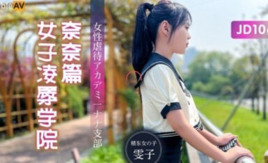 精東影業 JD106 女子淩辱學院奈奈篇
