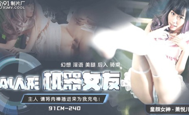 传媒映画 果凍傳媒91CM-240AI人形機器女友-蕭悅兒