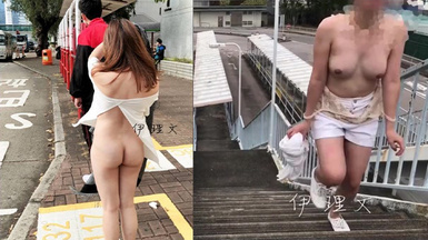 露臉才是王道！人不可貌相清純白皙無毛美鮑愛露出少女【伊理文】訂閱，大街超市商場景區各種人前露出 合集（4）