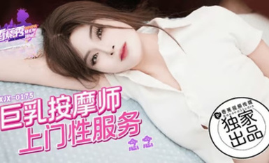 香蕉秀xjx0175巨乳按摩師上門性服務